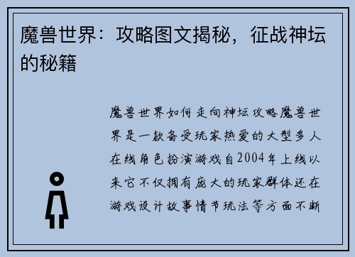 魔兽世界:攻略图文揭秘,征战神坛的秘籍