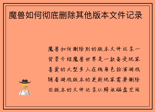 魔兽如何彻底删除其他版本文件记录