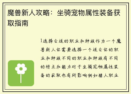 魔兽新人攻略:坐骑宠物属性装备获取指南